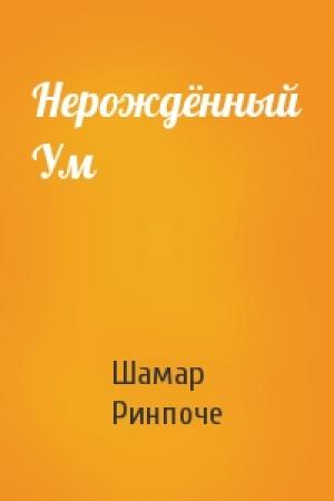 Обложка книги «Нерождённый Ум» — Шамар Ринпоче