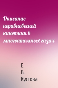 Описание неравновесной кинетики в многоатомных газах