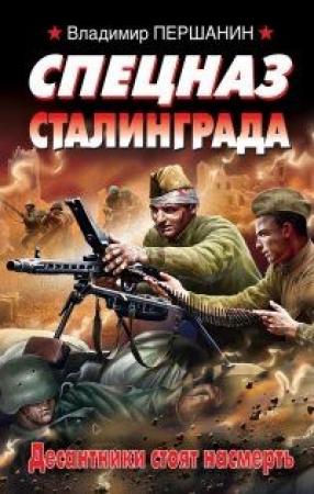Обложка книги «Спецназ Сталинграда» — Владимир Першанин