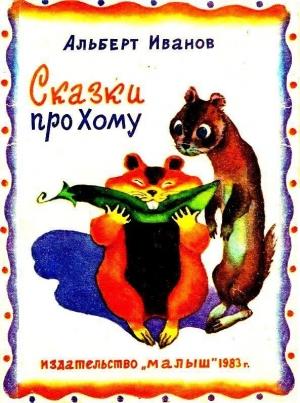 Обложка книги «Сказки про Хому» — Альберт Иванов