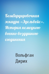 Бомбардировочная эскадра «Эдельвейс». История немецкого военно-воздушного соединения