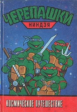 Обложка книги «Черепашки-ниндзя. Космическое путешествие»