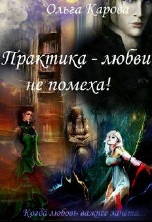 Обложка книги «Практика — любви не помеха!» — Ольга Карова