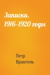 Записки. 1916—1920 годы