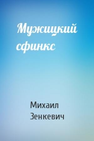 Обложка книги «Мужицкий сфинкс» — Михаил Зенкевич
