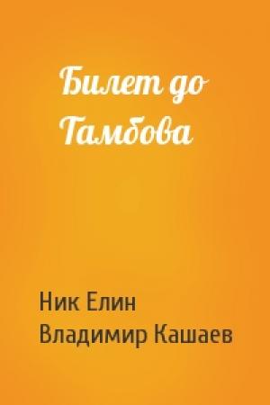 Обложка книги «Билет до Тамбова» — Николай Елин, Владимир Кашаев