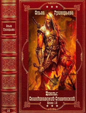 Обложка книги «Скандинавский и Славянский циклы. Компиляция. Книги 1-6» — Ольга Григорьева