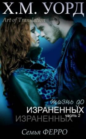 Обложка книги «Жизнь до Израненных — 2» — Холли М. Уорд