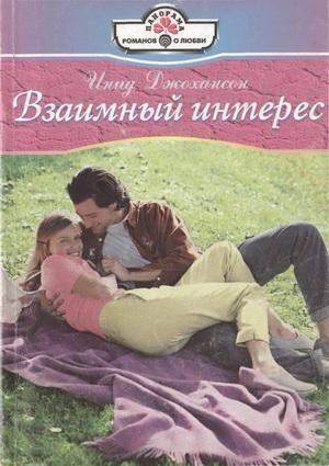 Обложка книги «Взаимный интерес» — Инид Джохансон