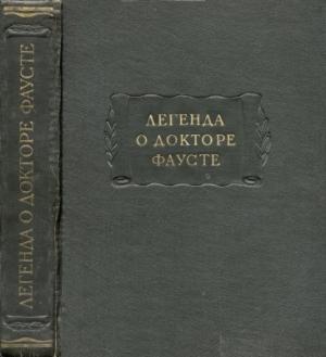 Обложка книги «Легенда о докторе Фаусте»