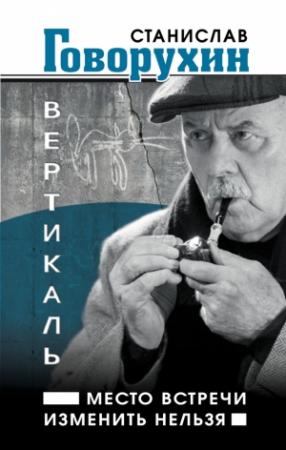 Обложка книги «Вертикаль. Место встречи изменить нельзя» — Станислав Говорухин