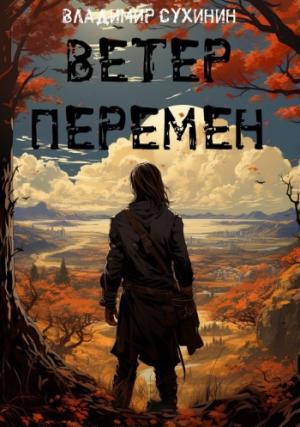 Обложка книги «Ветер перемен» — Владимир Сухинин