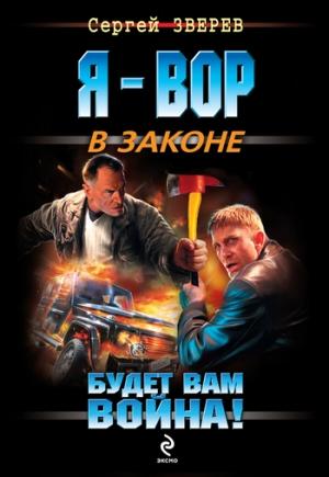 Обложка книги «Будет вам война!» — Сергей Зверев