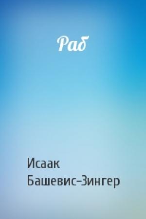Обложка книги «Раб» — Исаак Зингер