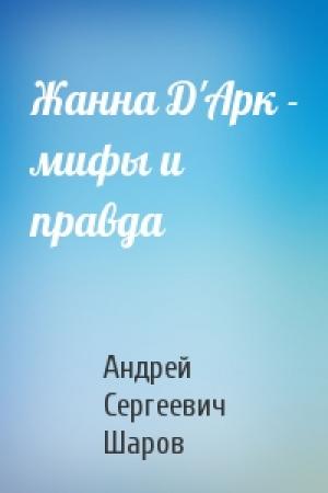 Обложка книги «Жанна Д'Арк - мифы и правда» — А Шаров