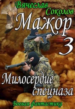 Обложка книги «Милосердие спецназа» — Вячеслав Соколов