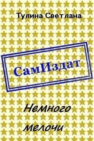 Обложка книги «Немного мелочи [СИ]» — Светлана Тулина