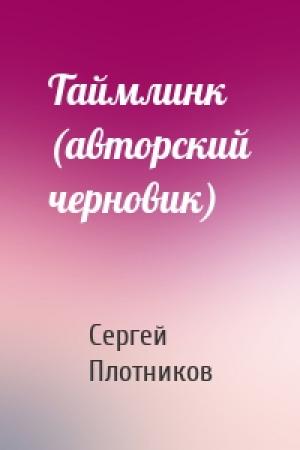 Обложка книги «Таймлинк (авторский черновик)» — Сергей Плотников