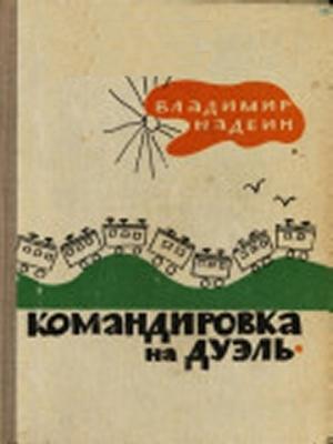 Обложка книги «Командировка на дуэль» — Владимир Надеин