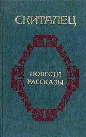 Обложка книги «Огарки» — Скиталец