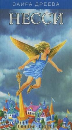 Обложка книги «Несси, или Тайна черной пирамиды» — Заира Дреева