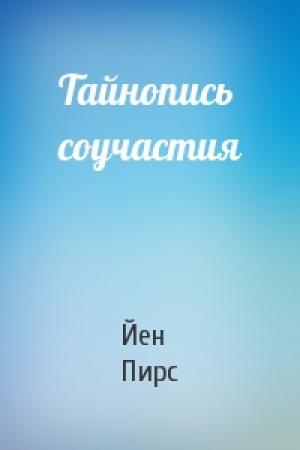 Обложка книги «Тайнопись соучастия» — Йен Пирс