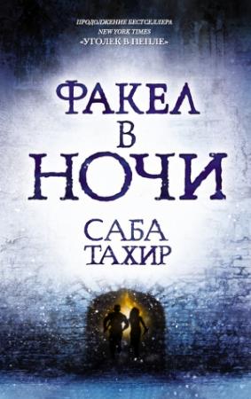 Обложка книги «Факел в ночи» — Саба Тахир
