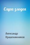 Александр Крашенинников - Слуга злодея
