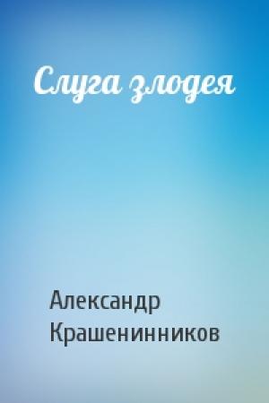 Обложка книги «Слуга злодея» — Александр Крашенинников