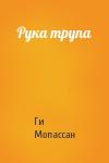 Ги Мопассан - Рука трупа