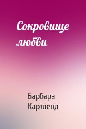 Обложка книги «Сокровище любви» — Барбара Картленд