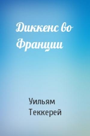 Обложка книги «Диккенс во Франции» — Уильям Теккерей