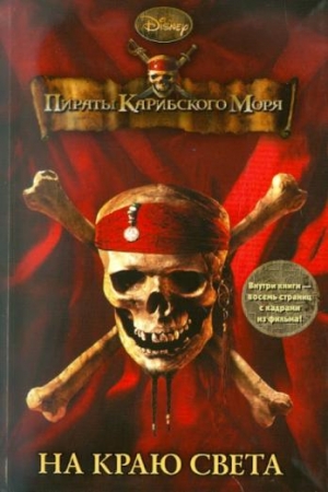 Обложка книги «Пираты Карибского моря. На Краю Света» — Ирен Тримбл