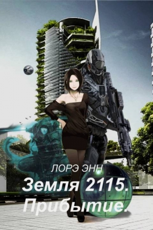 Обложка книги «Земля 2115. Прибытие» — Лорэ Энн