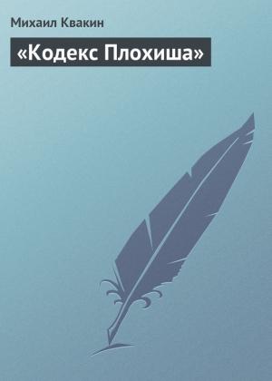 Обложка книги ««Кодекс Плохиша»» — Михаил Квакин