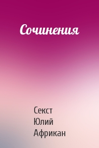 Сочинения