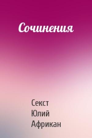 Обложка книги «Сочинения» — Юлий Африкан