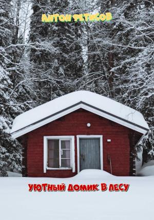 Обложка книги «Уютный домик в лесу» — Антон Фетисов