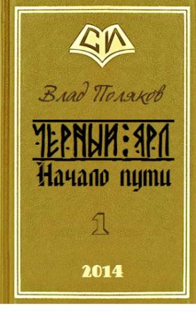 Обложка книги «Начало пути» — Влад Поляков