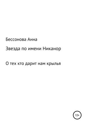 Обложка книги «Звезда по имени Никанор» — Анна Бессонова