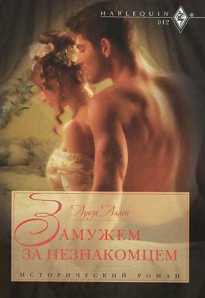 Обложка книги «Замужем за незнакомцем» — Луиза Аллен