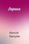 Алексей Притуляк - Лирика