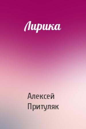 Обложка книги «Лирика» — Алексей Притуляк