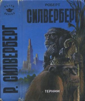 Обложка книги «Новая весна» — Роберт Силверберг