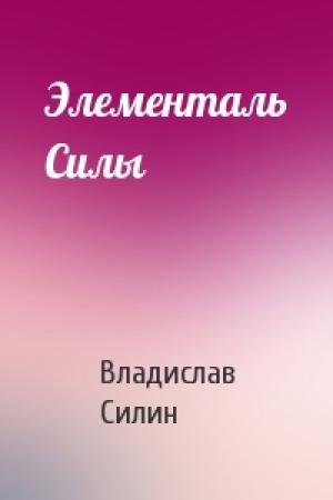 Обложка книги «Элементаль Силы» — Влад Силин