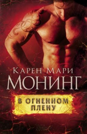 Обложка книги «В огненном плену» — Карен Монинг