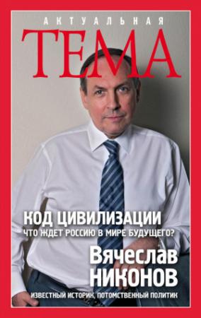 Обложка книги «Код цивилизации. Что ждет Россию в мире будущего?» — Вячеслав Никонов