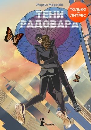 Обложка книги «Тени Радовара» — Марлус Морсхёйс