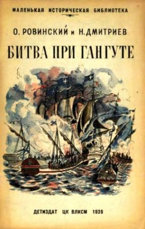 Обложка книги «Битва при Гангуте» — Орест Ровинский, Николай Дмитриев