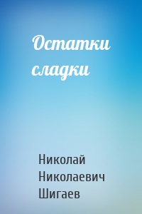 Остатки сладки